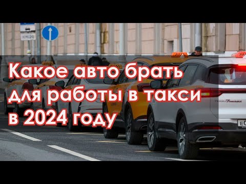 Какой автомобиль лучше всего подойдёт для работы в такси в 2024 году?