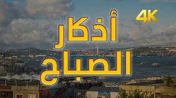 أذكار الصباح مصحوبة بجولة في أهم شوارع مدينة اسطنبول