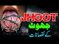 Jhoot ki aqsam aur jhoot k nuqsanat  quran o hadees ki roshni main  rah e hayat  qadir kalhoro