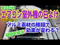 【検証動画】エアコン室外機の日よけを自作した時の、素材の違いによる効果の程を検証してみました。