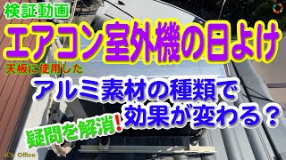 【検証動画】エアコン室外機の日よけを自作した時の、素材の違いによる効果の程を検証してみました。