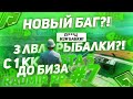 С 1КК ДО БИЗА RADMIR RP GTA 5 #7! НОВЫЙ БАГ НА РЫБАЛКЕ?