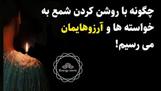 جذب آرزوها با شمع:تکنیک شمع تراپی درخواست آرزوها فقط با یک شمع🕯
