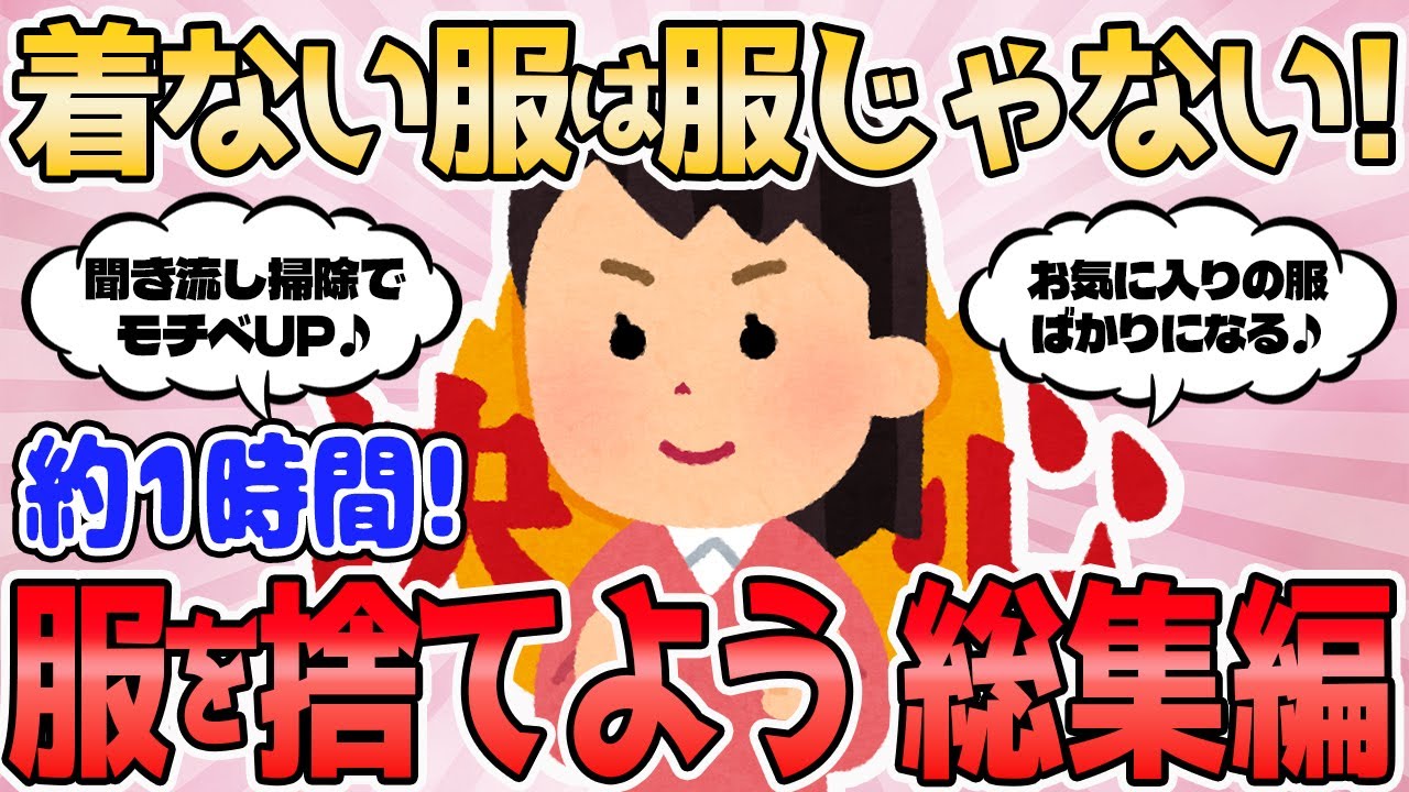 【2ch有益スレ】着ない服は服じゃない！服を捨てよう 総集編【2chまとめ】断捨離 ガルちゃん 片付け