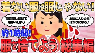 【2ch有益スレ】着ない服は服じゃない！服を捨てよう 総集編【2chまとめ】断捨離 ガルちゃん 片付け