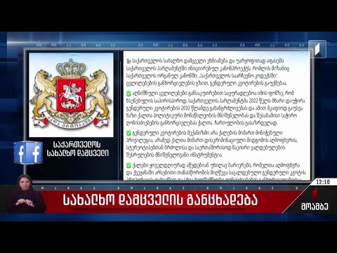 სახალხო დამცველის განცხადება