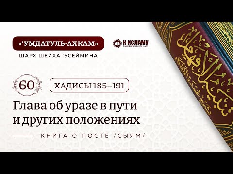 60. 📘Глава об уразе в пути и других положениях. Хадисы 185-191. Умдатуль-ахкам. Шарх шейха Усеймина