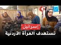 فيديو التطبيع وحقيقة ما يجري في غور الصافي 