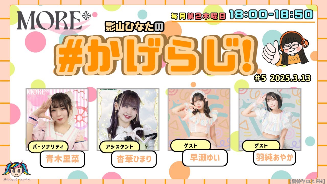 第5回】MORE*影山ひなたの#かげらじ！(2025.3.13放送 ゲスト:早瀬ゆい
