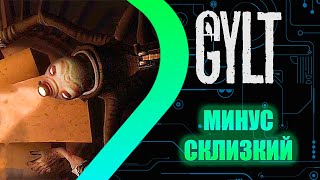 GYLT - Минус Склизкий #4