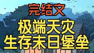 【已完结】极端天灾 生存末日堡垒 我年纪轻轻就患上风湿这病,一到阴天下雨胳膊就钻心的疼。可最近明明外面40度的高温,我的风