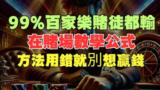 只要方法用錯就別想贏錢！ 99%百家樂賭徒都輸在賭場數學公式！不跳出來很難反敗為勝！