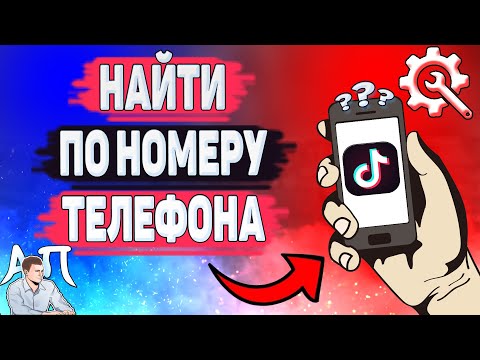 Как найти человека по номеру телефона в Тик Токе? Как искать по номеру телефона в Tik Tok?