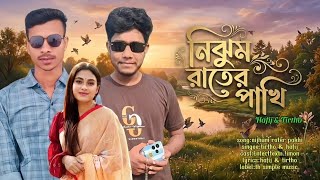 নিঝুম রাতের পাখি||Nijhum Rater Pakhi||TH Simple Music||New Song 2026||Tirtho & Hafij