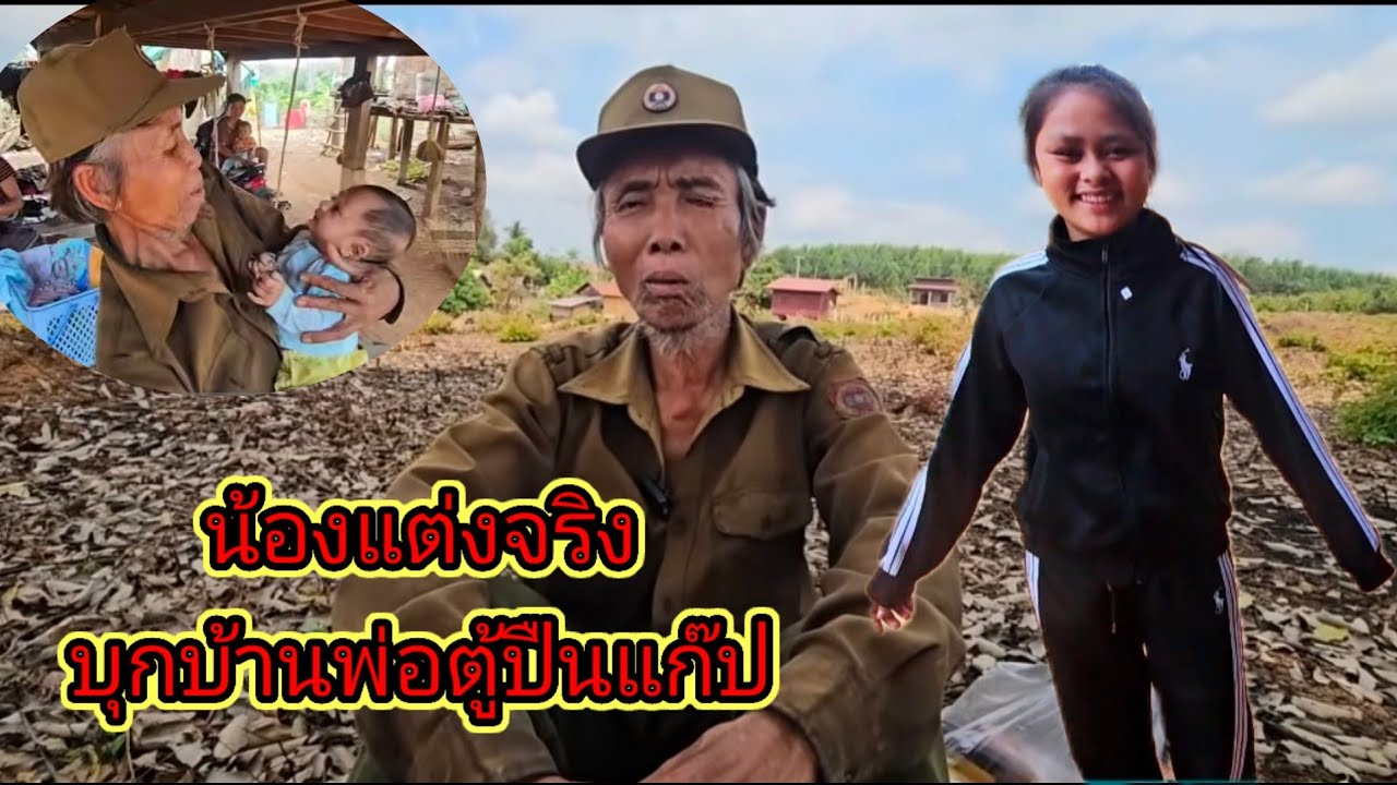 น้องแตงจริง บุกบ้าน พ่อตู้ ปืนแก๊ป ได้เมียเด็ก 7 มีนาคม ค.ศ. 2026