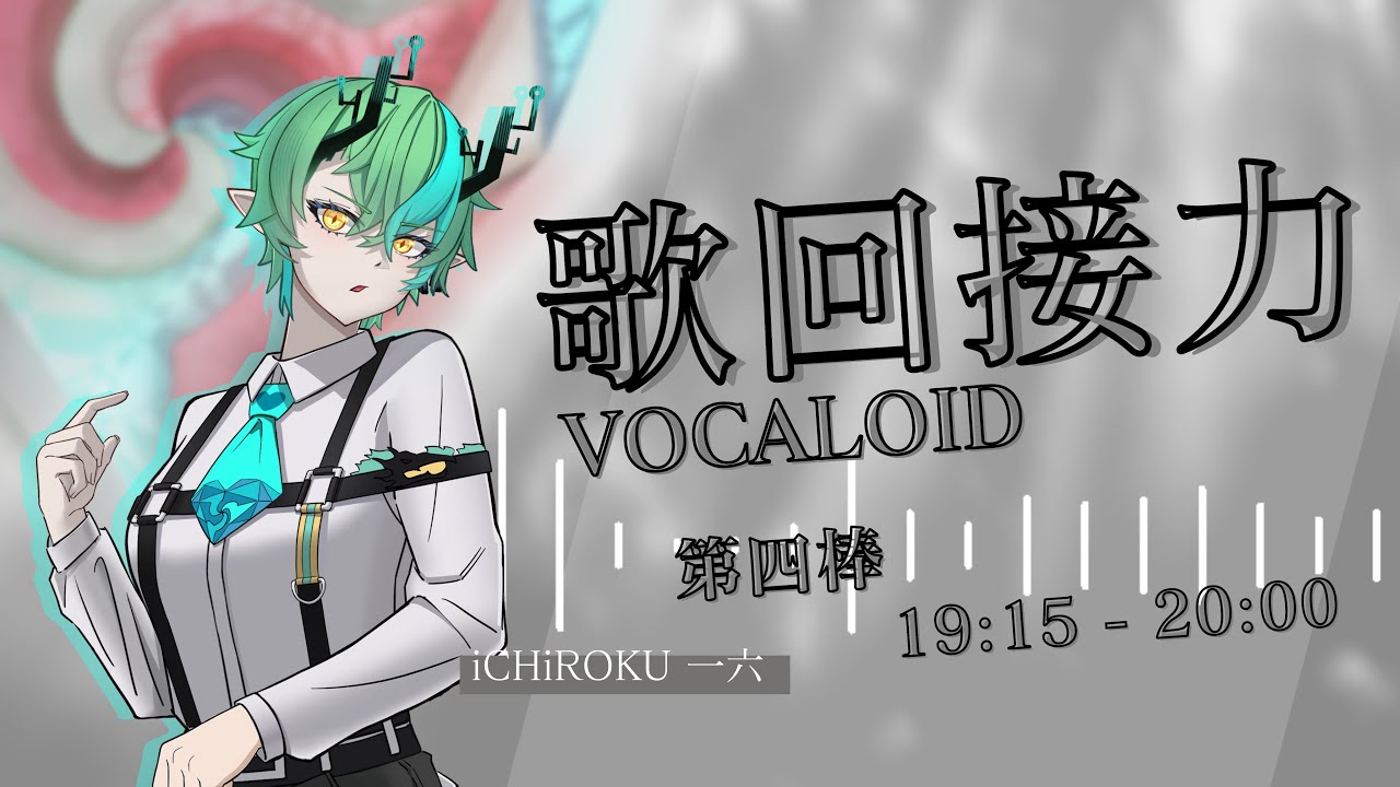 【#Vocaloid歌回接力 第四棒】 UMG LET'S GOOO！ 【Ichiroku 一六】 | MYViki