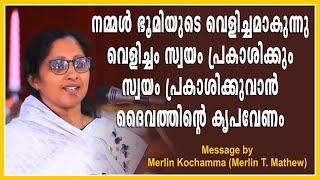 Message :- Merlin Kochamma (Merlin T. Mathew) മെർലിൻ കൊച്ചമ്മയുടെ വചന പ്രഘോഷണം