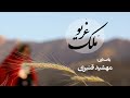 آهنگ بسیار زیبا و احساسی م لک غ ریو با صدای مهشید قنبری