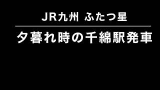 JR九州 D&S列車　特急ふたつ星　名駅千綿駅を発車