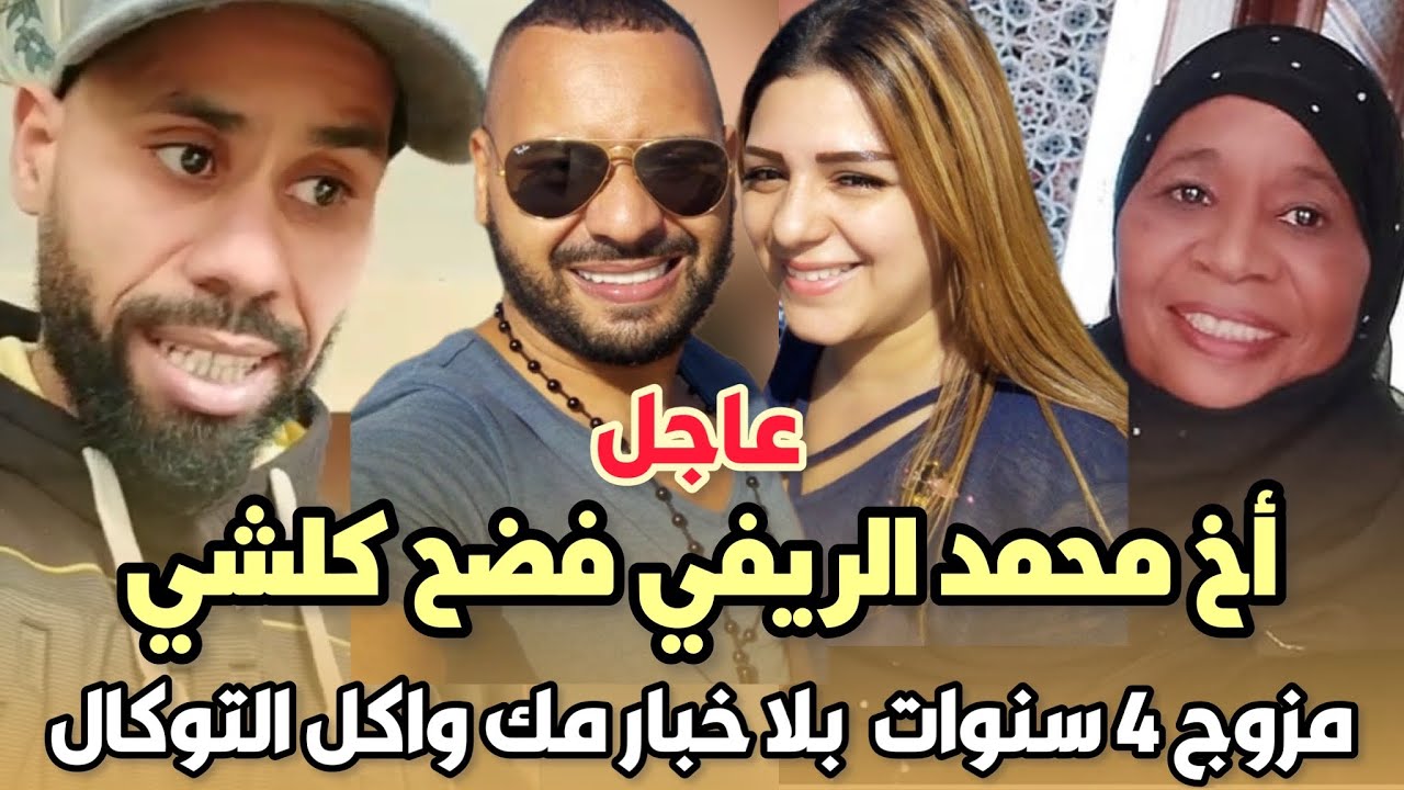 عاجل.. أخ محمد الريفي يخرج عن صمته ويفضحه كنتي مزوج 4 سنوات بلا خبار مك  وكنتي واكل التوكال سمعو..😱