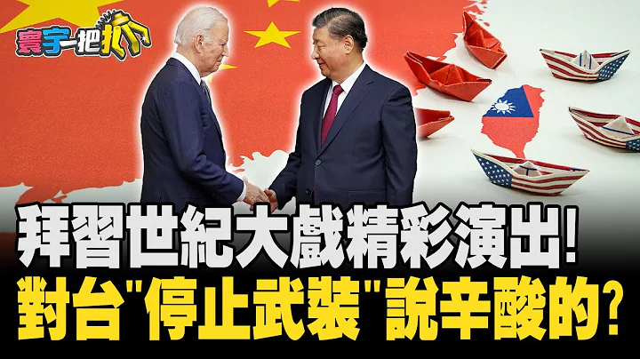拜習世紀大戲精彩演出! 對台"停止武裝"說辛酸的? 20231116【#寰宇一把抓】P4 #黃揚明 #周偉航 #凌濤 #陳宥丞｜@catchyoureye - 天天要聞