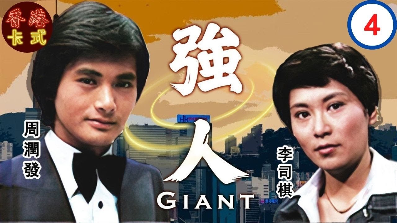 【周潤發TVB時裝劇】強人 4/110|李司棋、朱江、湘漪、黃允財、陳美琪、劉丹| 粵語中字 | TVB 1978 - YouTube