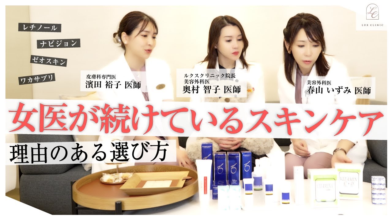 LUX女医が“本当に使っている”スキンケアを公開｜美肌作りのリアルと選び方の基準