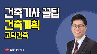 [건축기사 필기 합격꿀팁] 건축기사 필기 건축계획 - 고딕 건축