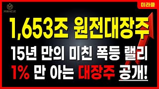원전대장주 🔴 미친 폭등 랠리! 신고가 돌파… 진짜 시작은 지금부터! 미라클