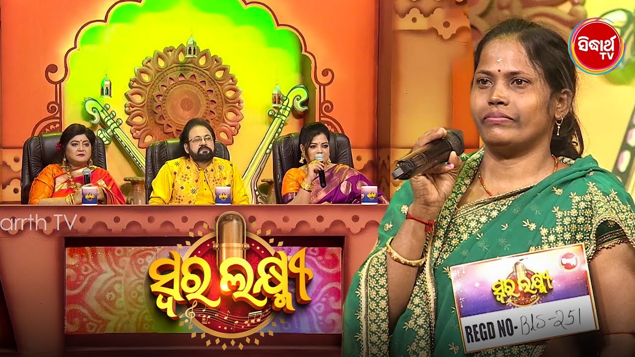 ଘର କାମରେ ବ୍ୟସ୍ତ ରହି ମଧ୍ୟ ଗୀତକୁ ପାଇଛନ୍ତି ଭଲ - Swara Laxmi - Audition  - Sidharth TV