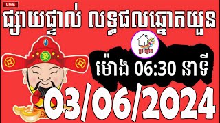 លទ្ធផលឆ្នោតយួន | ម៉ោង 06:30 នាទី | ថ្ងៃទី 03/06/2024 | ផ្ទះ ឆ្នោត