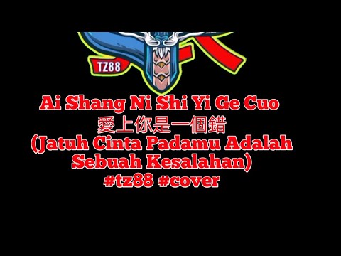 愛上你是一個錯 _ Ai Shang Ni Shi Yi Ge Cuo - {COVER}