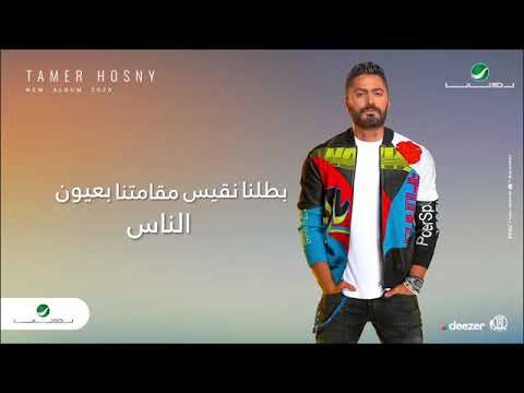 Tamer Hosny •• Mabatalnash Ehsas-2020