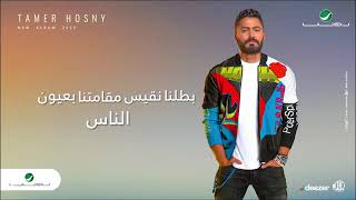 Tamer Hosny •• Mabatalnash Ehsas-2020