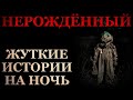 Жуткие истории на ночь: Нерождённый. Банька с сюрпризом. Призрак дворника. Призрак маленькой девочки