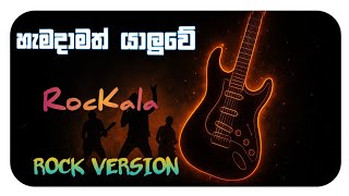 හැමදාමත් යාළුවේ – Sinhala Old Song Rock Remix 🎸🔥#rock #sinhala #old