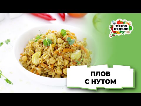 💥Плов с нутом - идеально в пост | Меню недели | Кулинарная школа