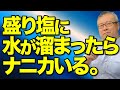 【トイレ掃除】トイレに盛り塩したら、大量の水が溜まった。盛り塩に水が溜まったら何かいる。