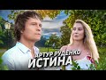 Премьера/Истина/Артур Руденко