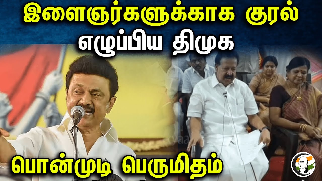 இளைஞர்களுக்காக குரல் எழுப்பிய திமுக பொன்முடி பெருமிதம் | Ponmudi Pressmeet | 30.10.23 | Dmk