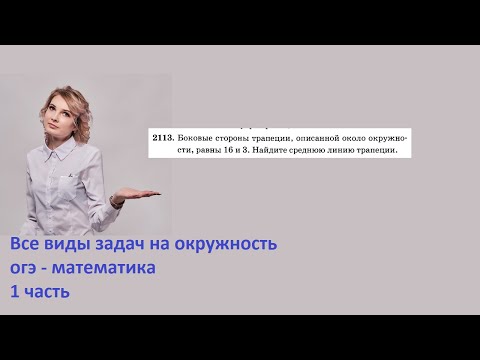 2113 Боковые стороны трапеции описанной около окружности равны 16 и 3 Найдите среднюю линию трапеции