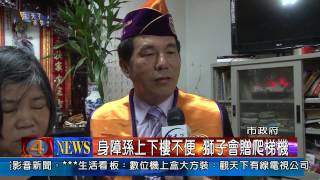 1021025觀天下新聞02 新北市身障孫上下樓不便 獅子會贈爬梯機