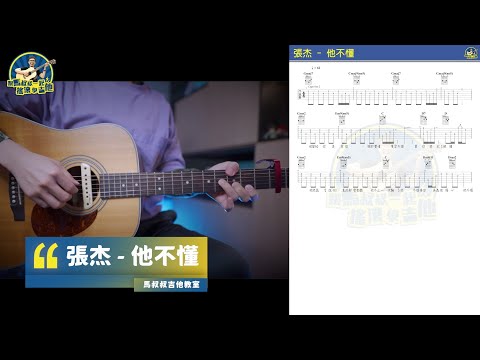 #556 張杰 - 他不懂丨跟馬叔叔一起搖滾學吉他