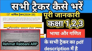 नई सन्दर्शिका के वार्षिक ट्रैकर, साप्ताहिक आकलन ट्रैकर कैसे भरें 2024-25।trackers kaise bharen