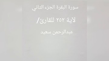 سورة البقرة الجزء الثاني لآية 252 للقارئ عبدالرحمن سعيد