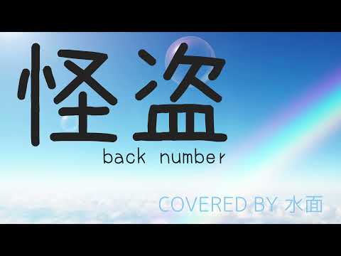 back number / 怪盗【歌ってみた】by水面