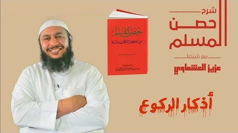 أذكار الركوع #حصن_المسلم# عزيز العشماوي