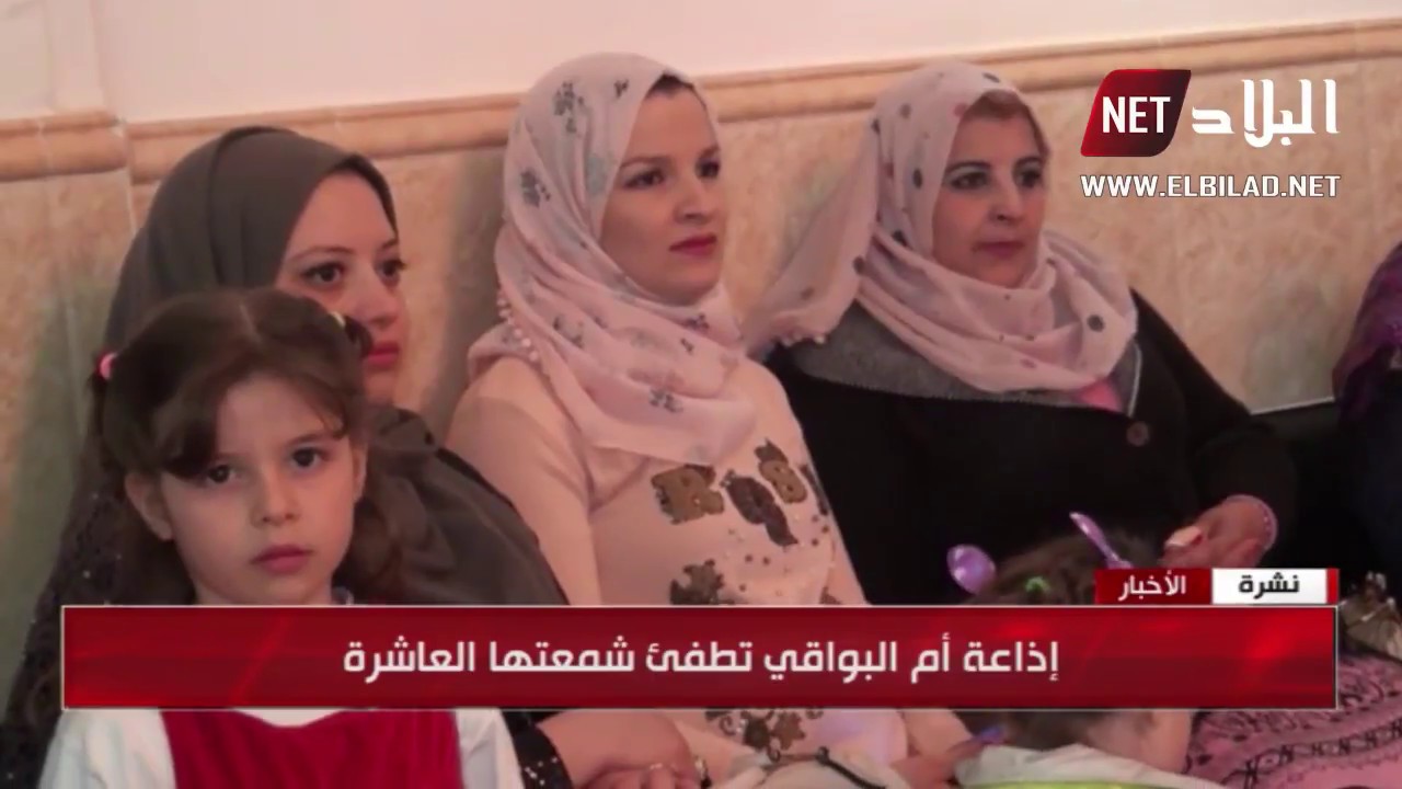 إذاعة أم البواقي.. تطفئ شمعتها العاشرة