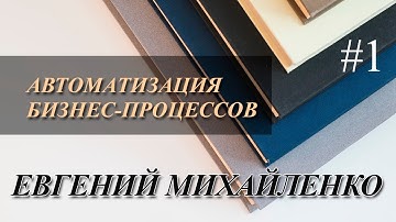 Автоматизация бизнес процессов