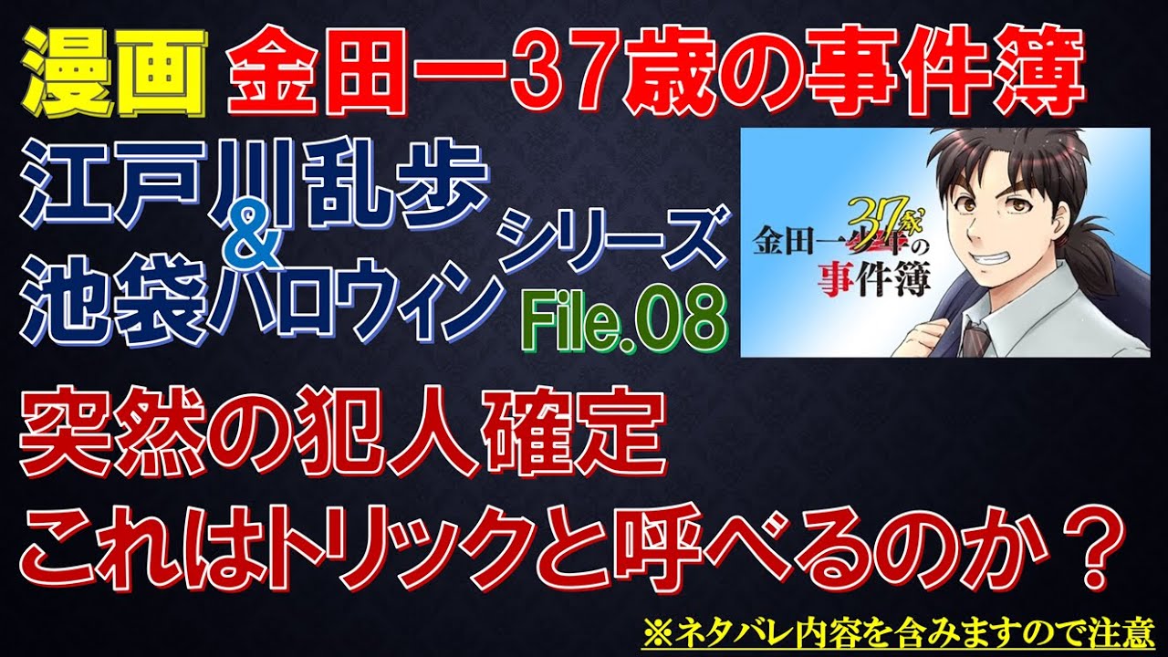 漫画 金田一37歳の事件簿 考察 江戸川乱歩 池袋ハロウィンリーズ File 09 犯人と亜良木豪は同一人物なのか Youtube